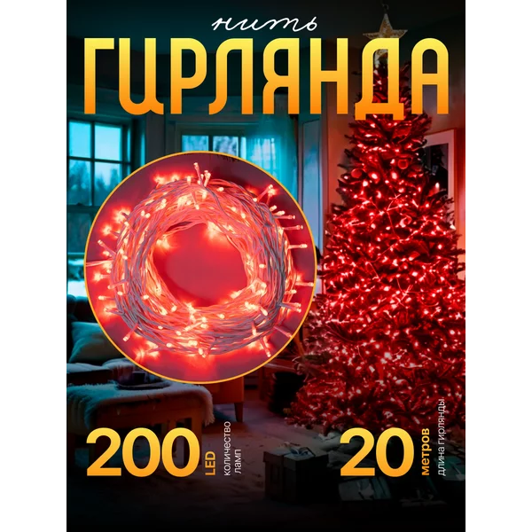 Уличная гирлянда нить 20 метров