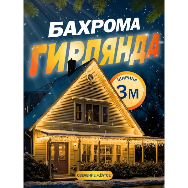 Гирлянда уличная бахрома 3 метра