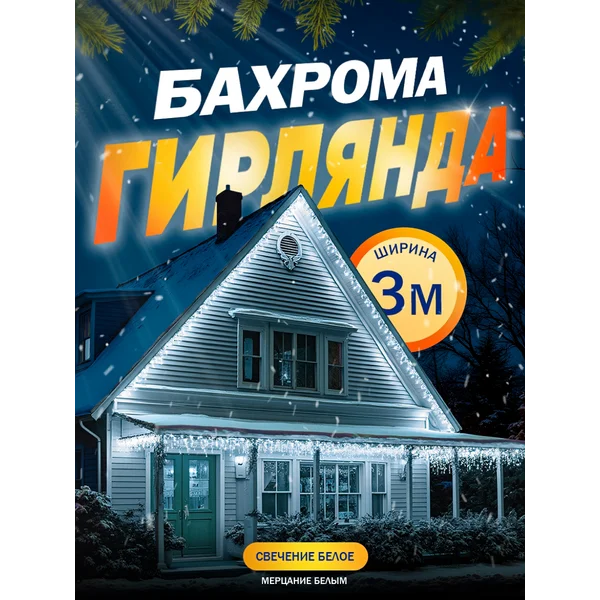 Гирлянда уличная бахрома 3 метра