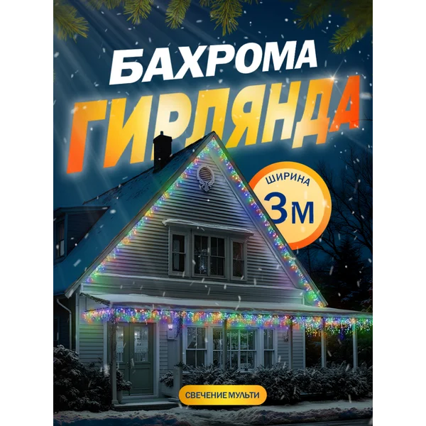 Гирлянда уличная бахрома садовая 3 метра