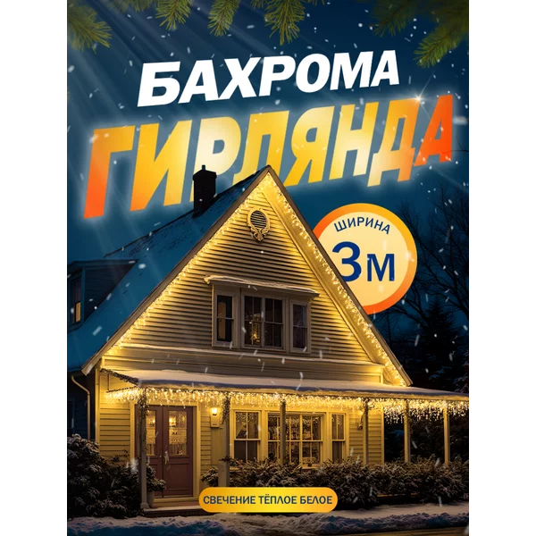 Гирлянда уличная бахрома 3 метра