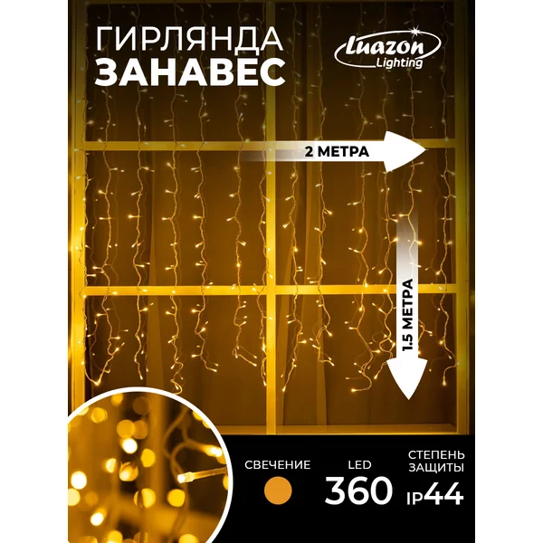 Гирлянда уличная штора 2×1.5м занавес