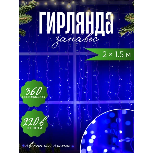 Гирлянда штора уличная 2×1.5м занавес