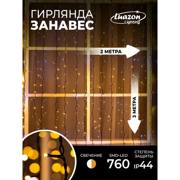 Гирлянда штора уличная/на окно новогодняя Занавес 2х3 760LED