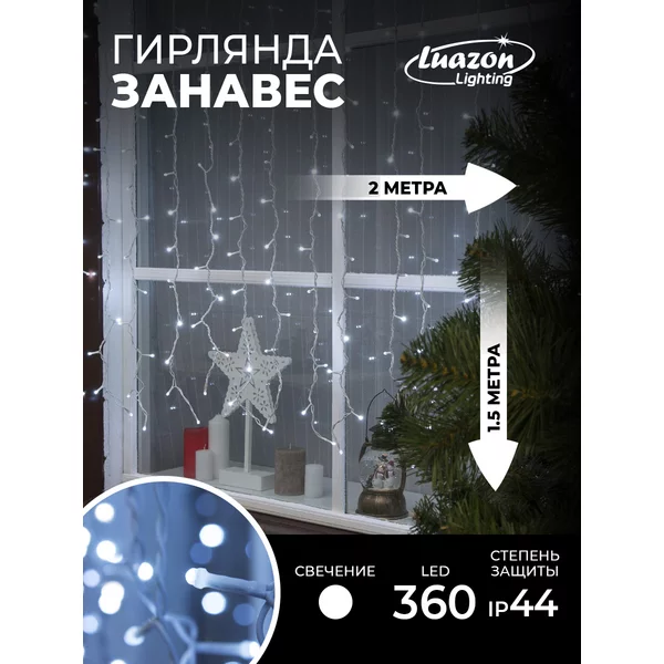 Гирлянда уличная штора 2×1.5м занавес