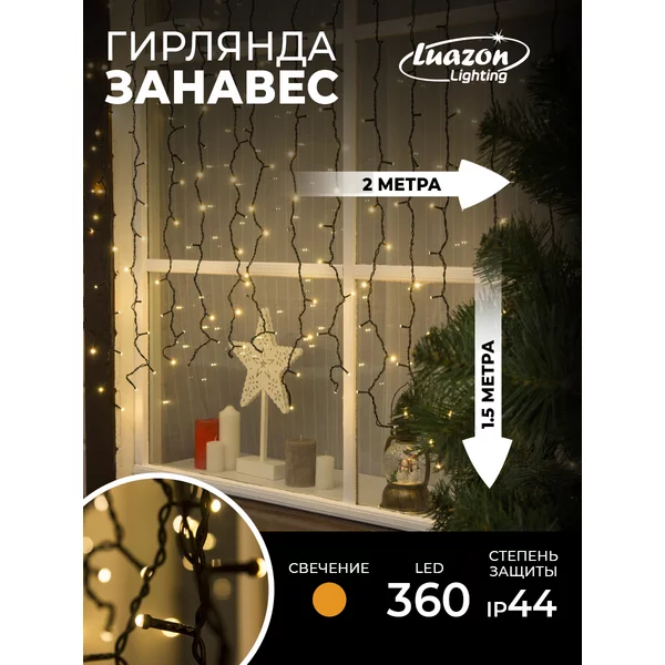 Гирлянда штора уличная на окно новогодняя Занавес 2х1.5