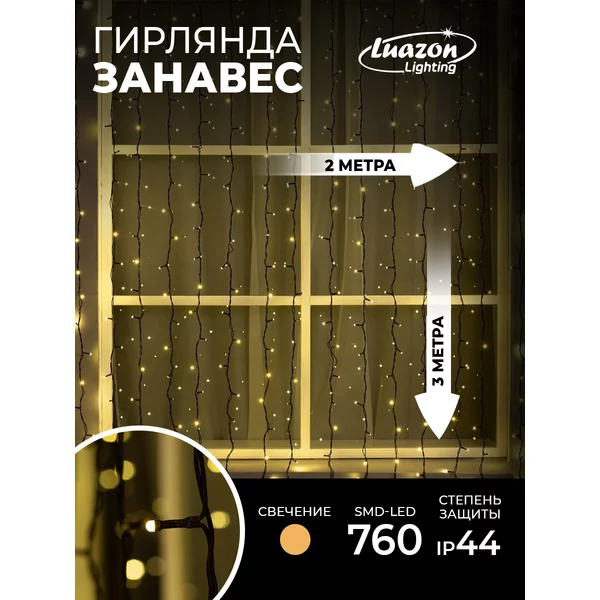 Гирлянда штора уличная/на окно новогодняя Занавес 2х3 760LED
