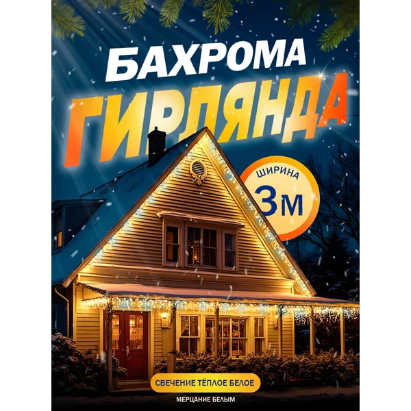 Гирлянда уличная бахрома 3 метра
