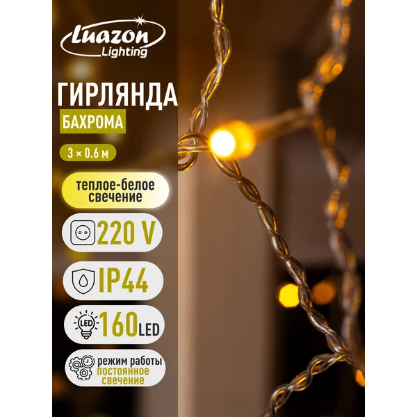 Гирлянда уличная бахрома 3 метра