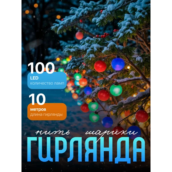 Гирлянда уличная садовая 10м от сети
