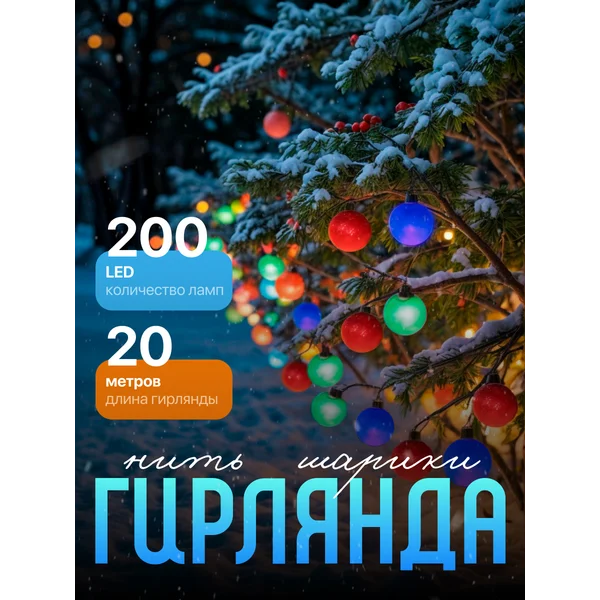 Новогодняя гирлянда нить, декоративная уличная, 20 метров