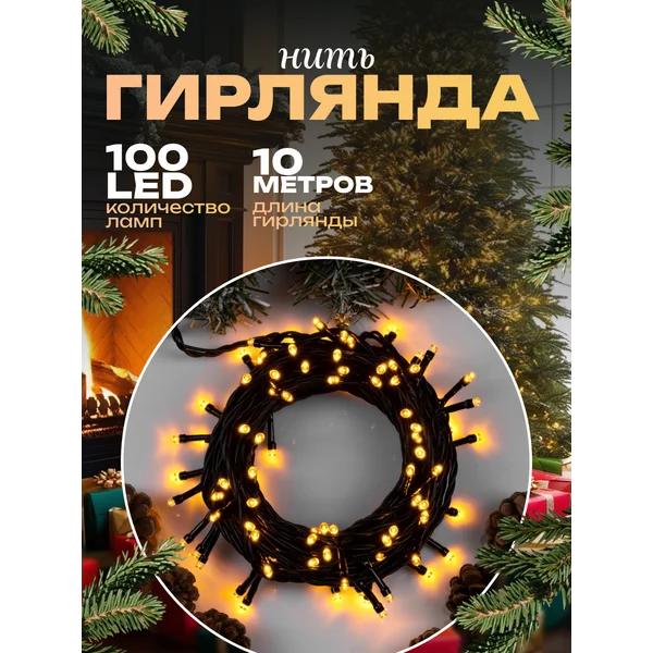 Уличная гирлянда нить 10 метров
