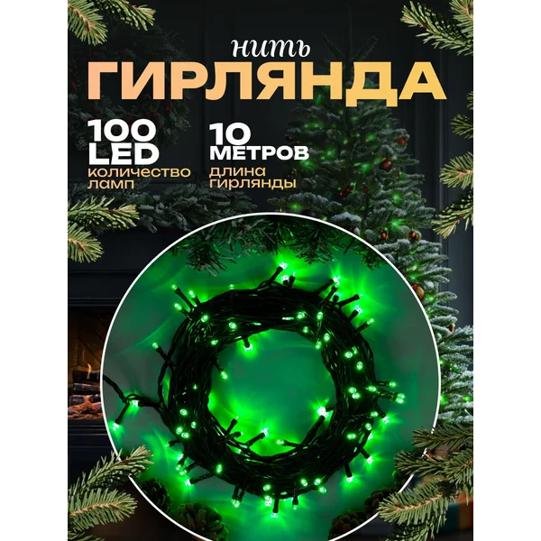 Уличная гирлянда нить 10 метров