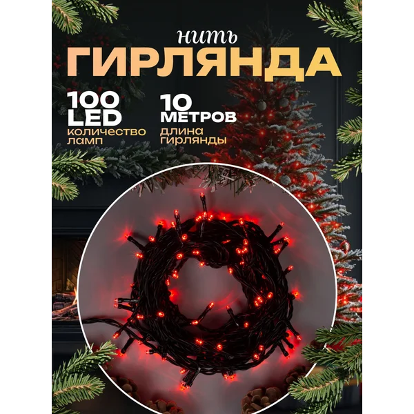 Уличная гирлянда нить 10 метров