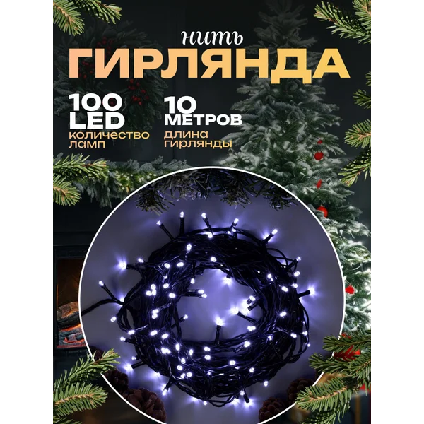 Уличная гирлянда нить 10 метров