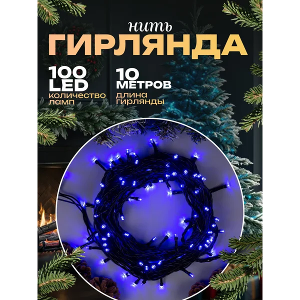 Уличная гирлянда для сада 10 метров