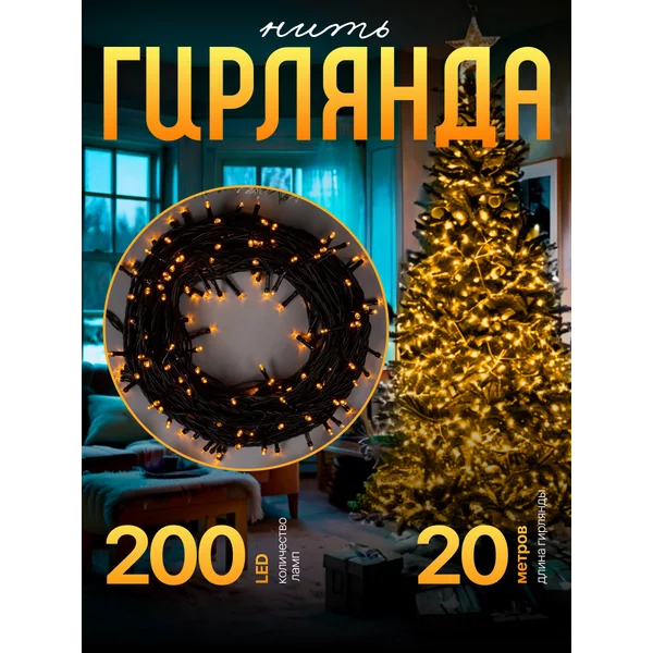 Гирлянда уличная нить 20 метров