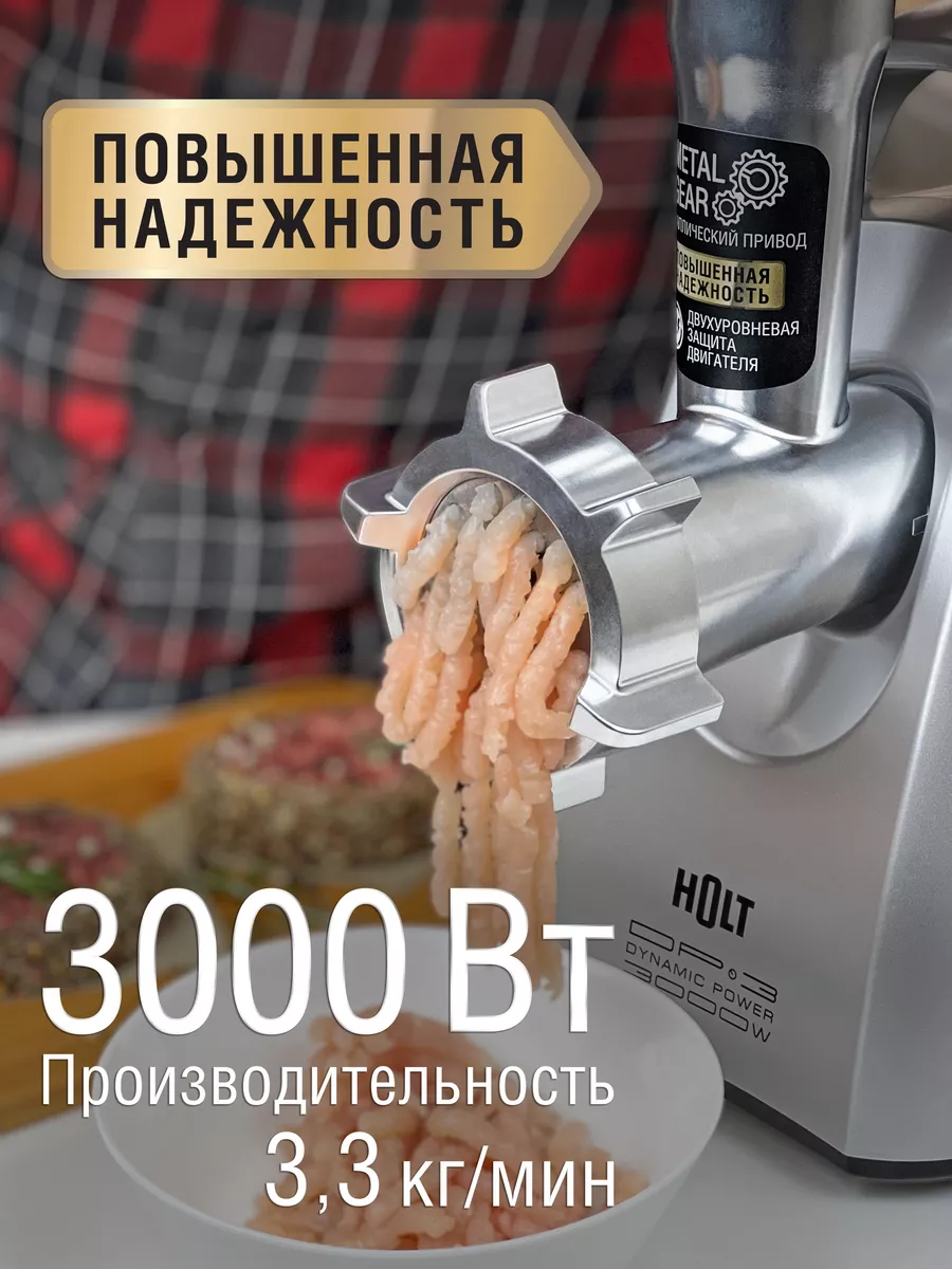 Электрическая мясорубка с насадками для мяса, 3000 Вт HOLT 15542662 купить  за 6 270 ₽ в интернет-магазине Wildberries