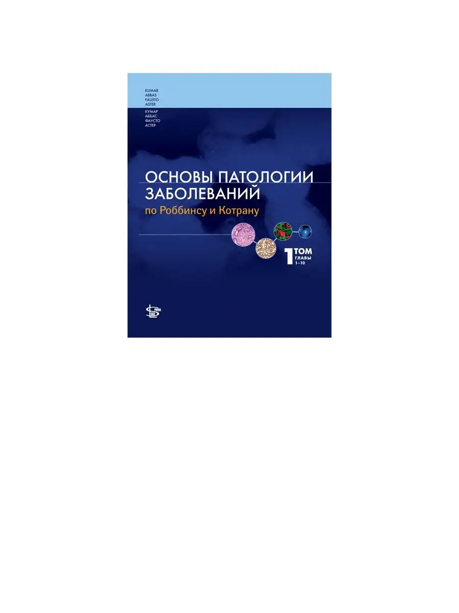 Основы патологии заболеваний по Роббинсу и Котрану Том 1 Логосфера 15542968  купить в интернет-магазине Wildberries