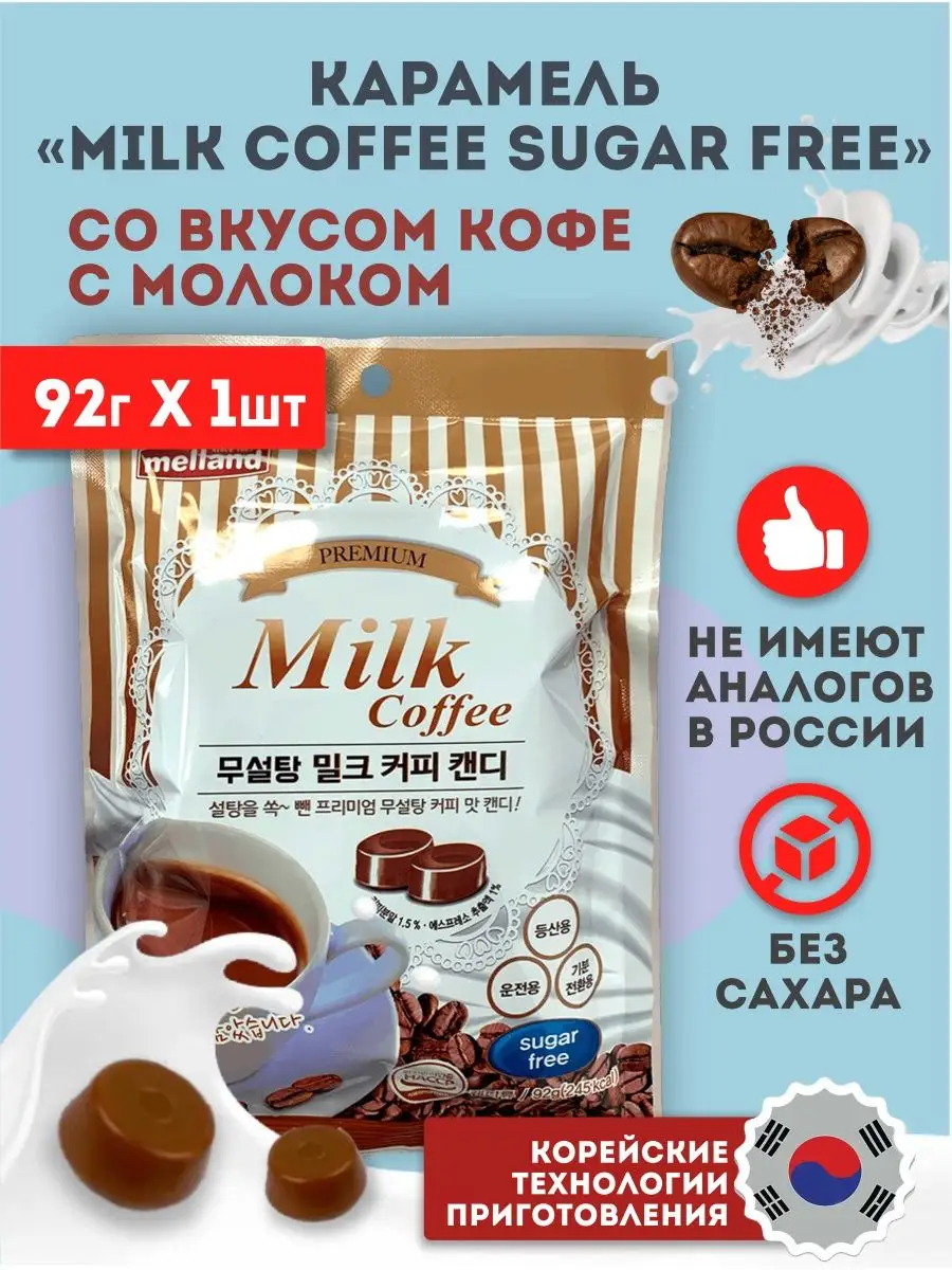 Карамель Леденцы Конфеты без сахара леденцовая кофе Melland 15543387 купить  в интернет-магазине Wildberries