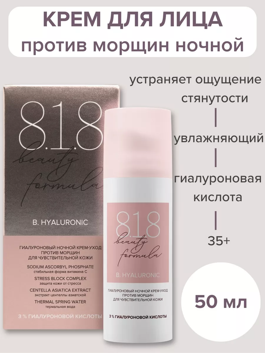 Крем для кожи лица ночной 35+ 50 мл 8.1.8 beauty formula 15543614 купить за  515 ₽ в интернет-магазине Wildberries