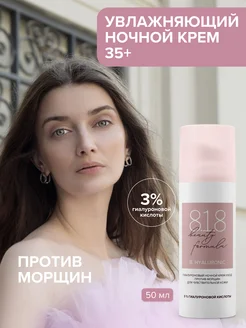 Крем для кожи лица ночной 35+ 50 мл 8.1.8 beauty formula 15543614 купить за 833 ₽ в интернет-магазине Wildberries