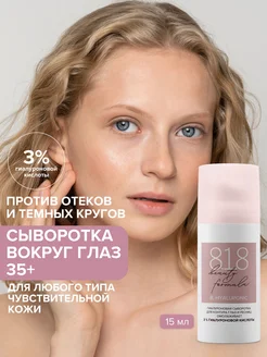 Крем сыворотка для кожи вокруг глаз и ресниц 15 мл 8.1.8 beauty formula 15543619 купить за 146 ₽ в интернет-магазине Wildberries