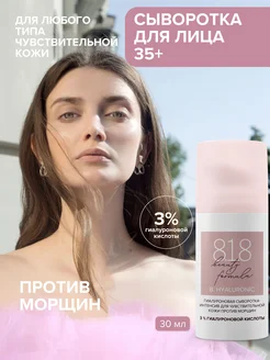 Сыворотка для лица увлажняющая гиалуроновая от морщин 30 мл 8.1.8 beauty formula 15543620 купить за 439 ₽ в интернет-магазине Wildberries