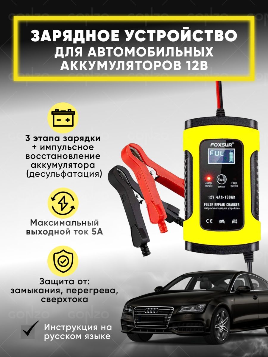 Зарядное устройство для аккумулятора автомобиля 12V-5A Foxsur 15545261  купить за 904 ₽ в интернет-магазине Wildberries