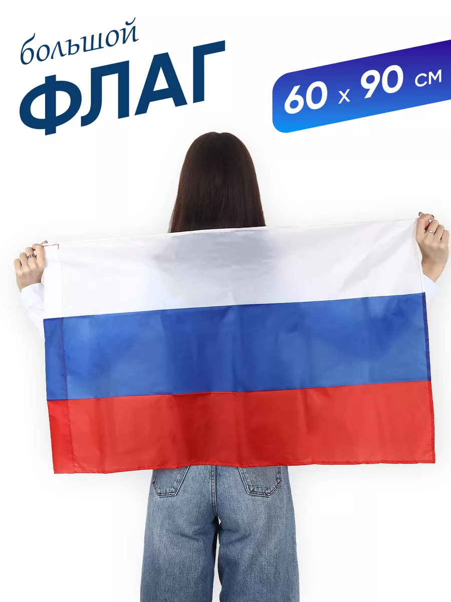 Флаг России 60х90 см А М Дизайн 15545303 купить за 272 ₽ в  интернет-магазине Wildberries