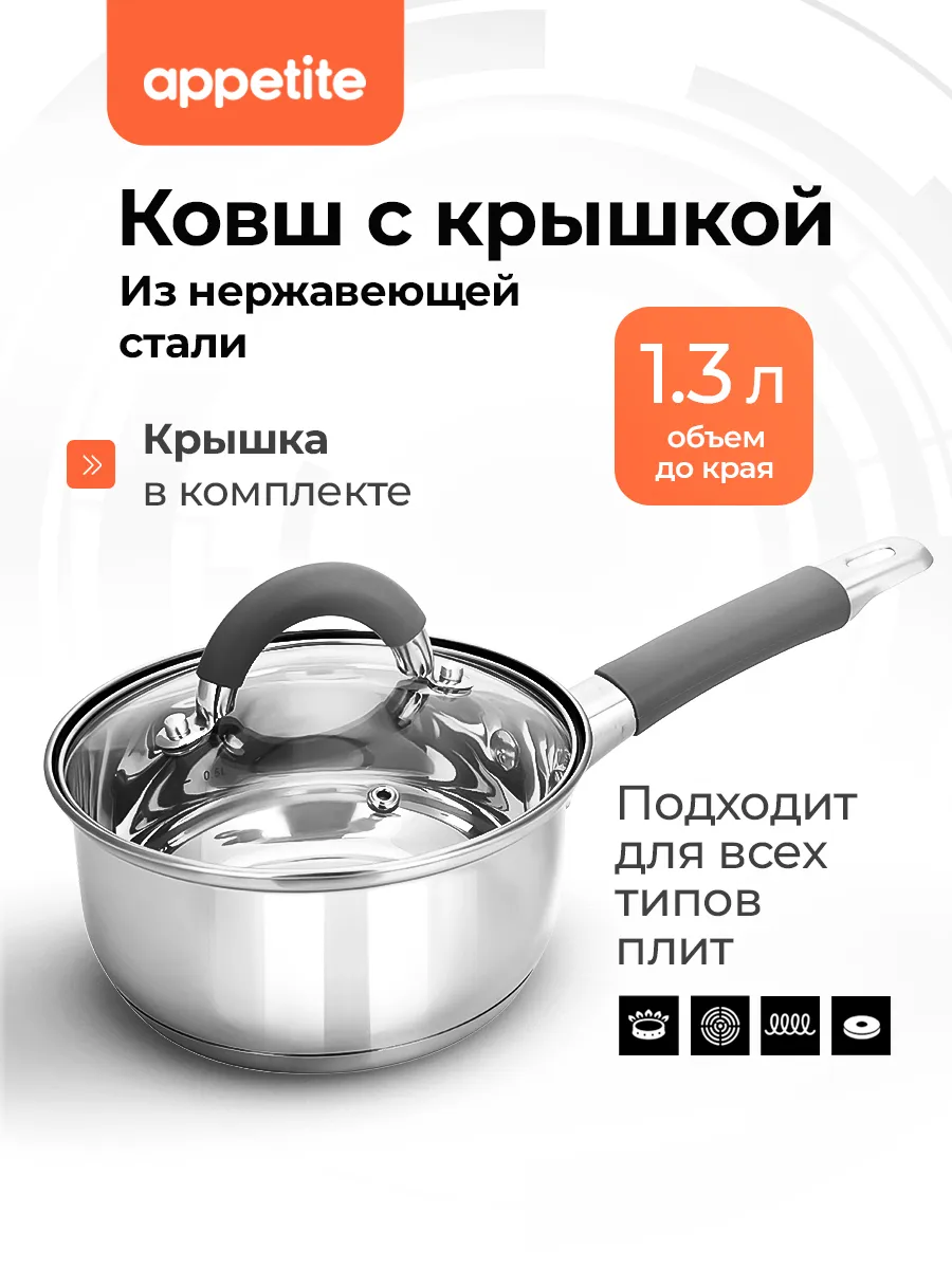 Ковш кухонный с крышкой из нержавеющей стали 1,3 л