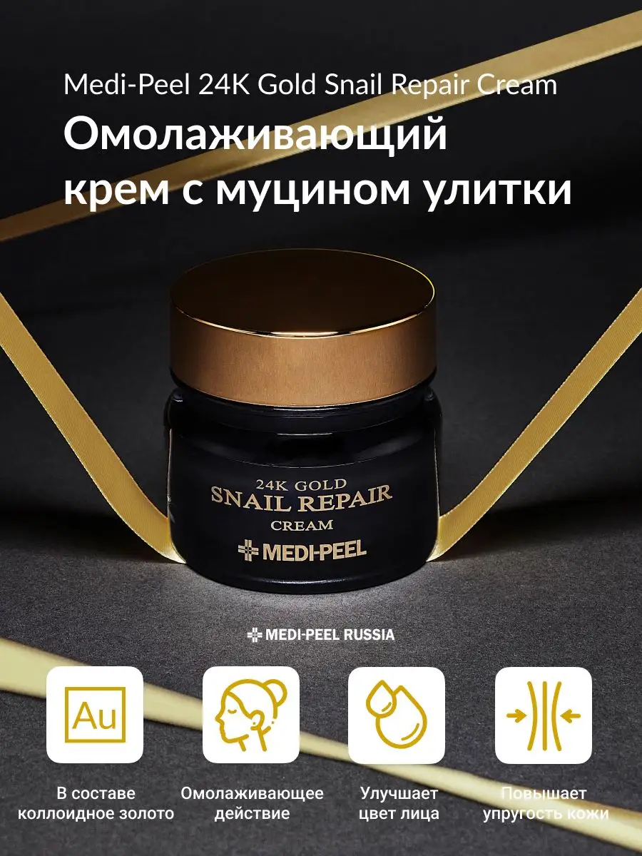 Крем для лица омолаживающий Gold Snail Repair Cream MEDI-PEEL 15545772  купить за 3 232 ₽ в интернет-магазине Wildberries