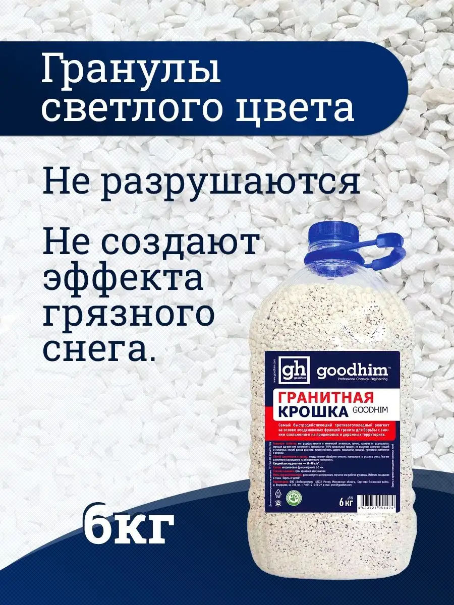 Реагент гранитная крошка GOODHIM, 6 кг GOODHIM 15547372 купить за 429 ₽ в  интернет-магазине Wildberries