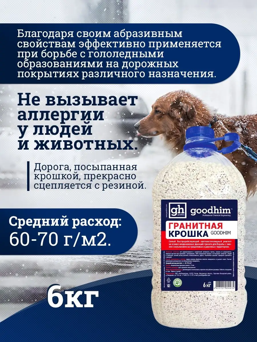 Реагент гранитная крошка GOODHIM, 6 кг GOODHIM 15547372 купить за 429 ₽ в  интернет-магазине Wildberries