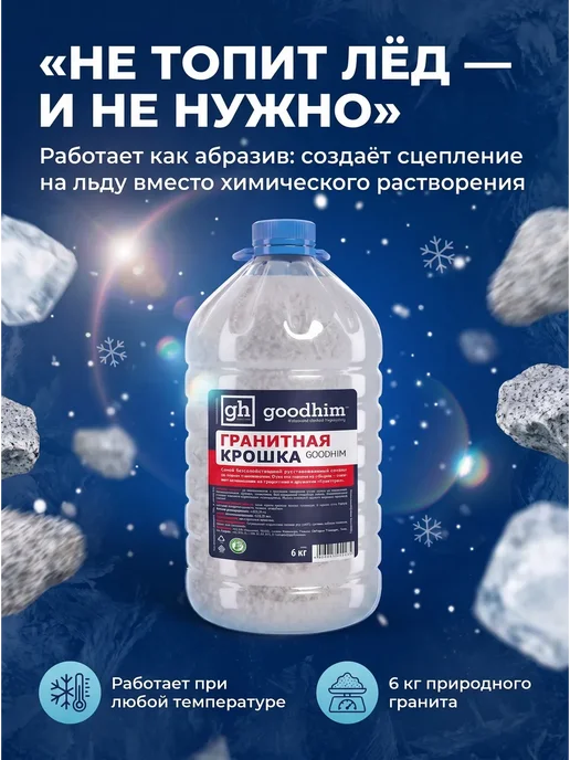 GOODHIM Реагент гранитная крошка 6 кг антилед, 6 кг