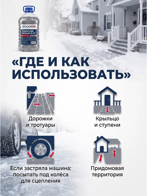 GOODHIM Реагент гранитная крошка 6 кг антилед, 6 кг, фото 3