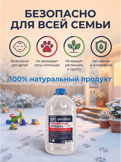GOODHIM Реагент гранитная крошка 6 кг антилед, 6 кг, фото 4