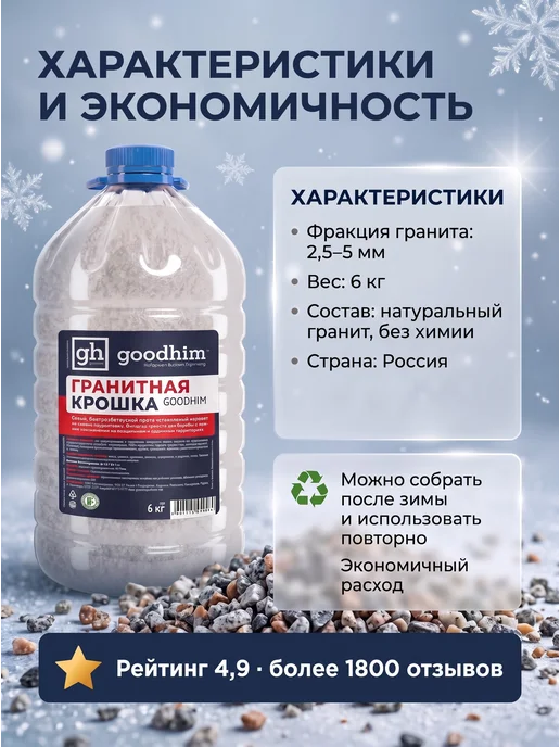 GOODHIM Реагент гранитная крошка 6 кг антилед, 6 кг, фото 5