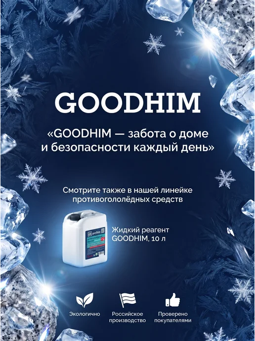 GOODHIM Реагент гранитная крошка 6 кг антилед, 6 кг, фото 6