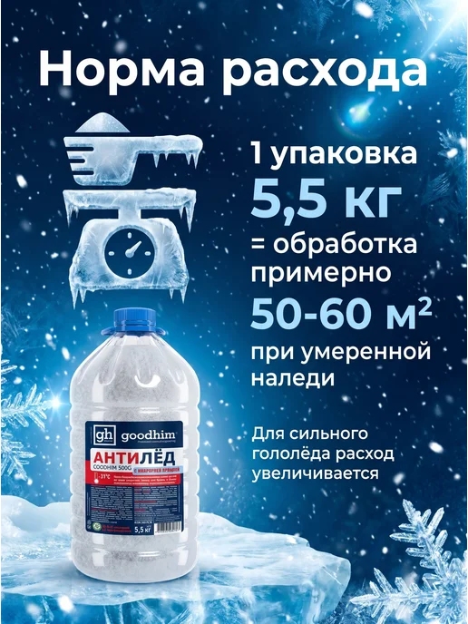 GOODHIM Антигололедный реагент с мраморной крошкой, 5,5 кг антилед, 5,5 кг, фото 3