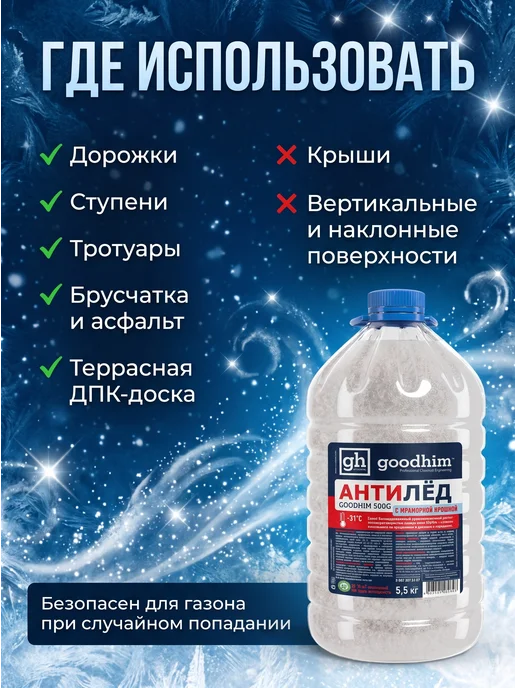 GOODHIM Антигололедный реагент с мраморной крошкой, 5,5 кг антилед, 5,5 кг, фото 4