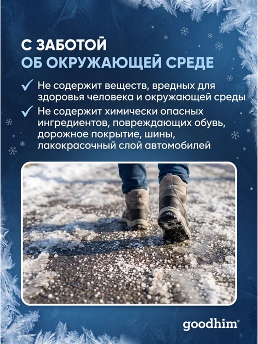 GOODHIM Антигололедный реагент с мраморной крошкой, 5,5 кг антилед, 5,5 кг, фото 5
