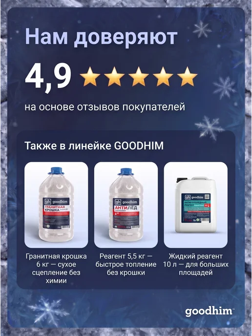 GOODHIM Антигололедный реагент с мраморной крошкой, 5,5 кг антилед, 5,5 кг, фото 6