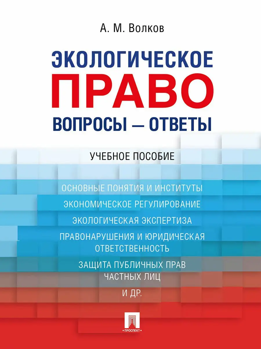 Экологическое право. Вопросы - ответы Проспект 15547979 купить за 192 ₽ в  интернет-магазине Wildberries