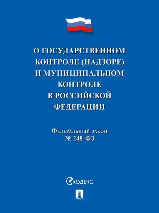 ПРОСПЕКТ О государственном контроле (надзоре)РФ, вариант