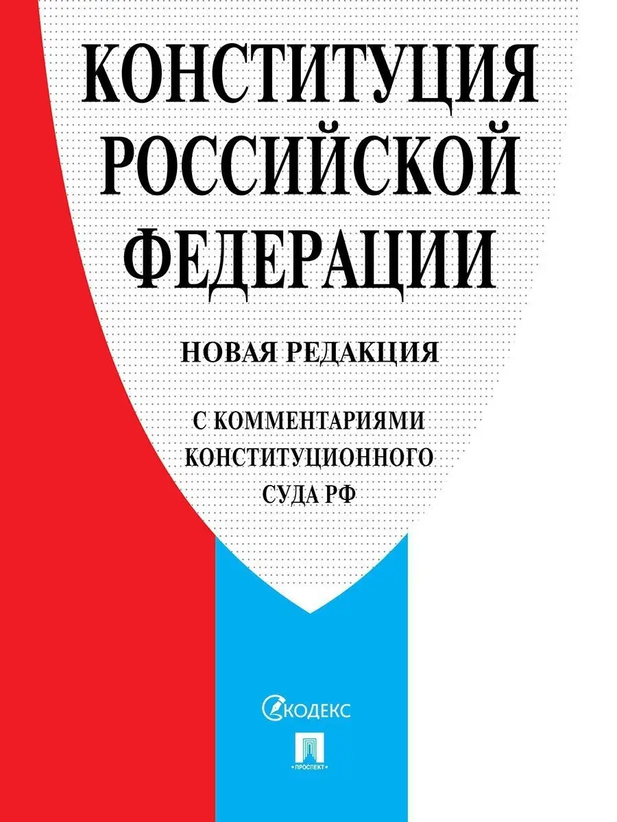 Конституция РФ (с комм. Конст. Суда РФ). Проспект 15548005 купить за 171 ₽  в интернет-магазине Wildberries