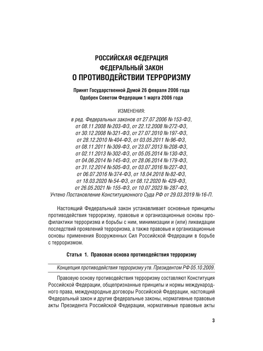 О противодействии терроризму № 35-ФЗ. Проспект 15549707 купить в  интернет-магазине Wildberries