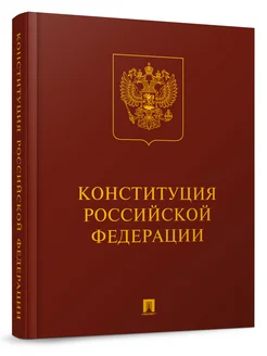 Конституция РФ (с гимном России). Подарочное издание. Проспект 15549711 купить за 494 ₽ в интернет-магазине Wildberries