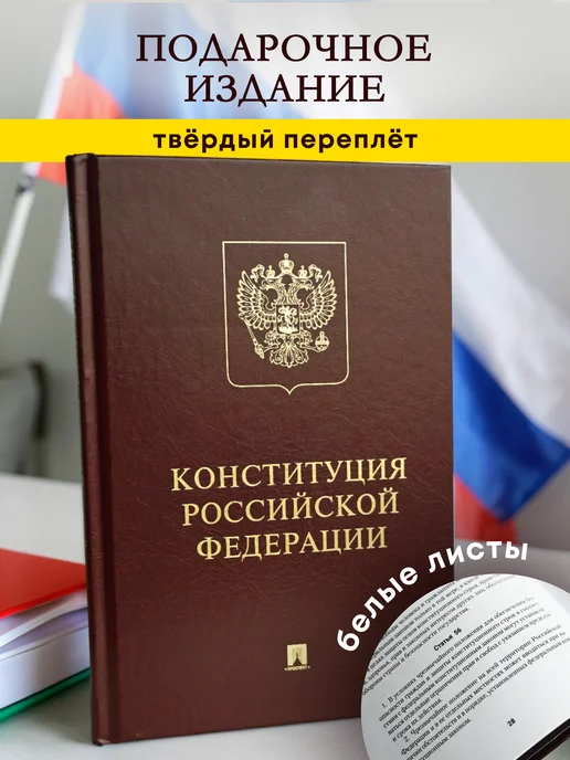 ПРОСПЕКТ Конституция РФ (с гимном России). Подарочное издание, вариант