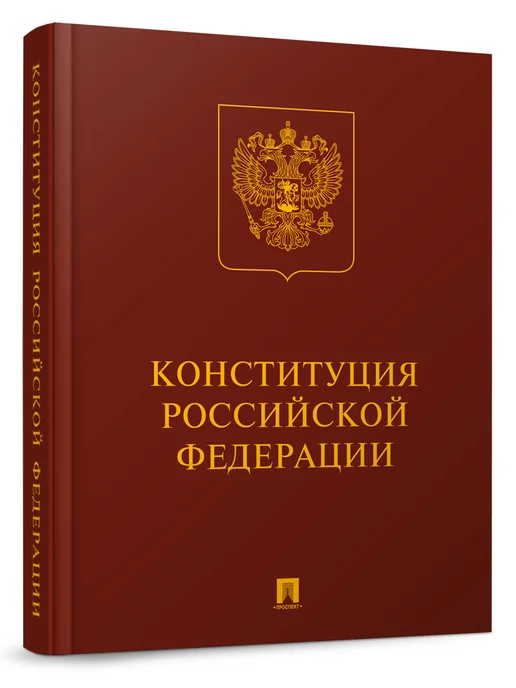 ПРОСПЕКТ Конституция РФ (с гимном России). Подарочное издание, вариант, фото 2